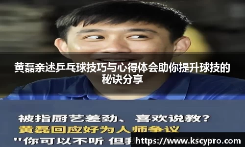 黄磊亲述乒乓球技巧与心得体会助你提升球技的秘诀分享