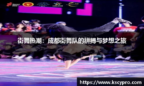 街舞热潮：成都街舞队的拼搏与梦想之旅
