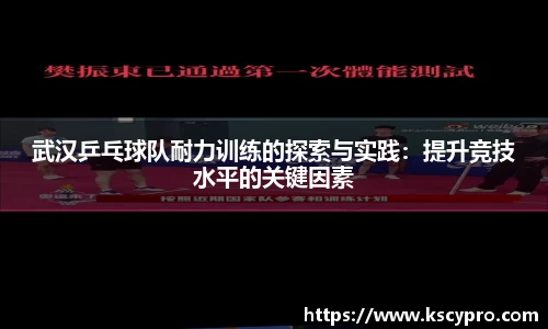 武汉乒乓球队耐力训练的探索与实践：提升竞技水平的关键因素