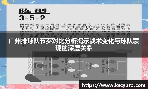 广州排球队节奏对比分析揭示战术变化与球队表现的深层关系