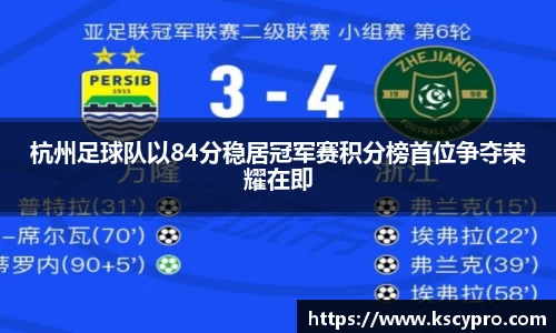 杭州足球队以84分稳居冠军赛积分榜首位争夺荣耀在即