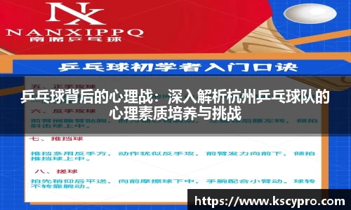 乒乓球背后的心理战：深入解析杭州乒乓球队的心理素质培养与挑战