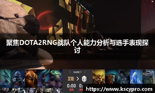 聚焦DOTA2RNG战队个人能力分析与选手表现探讨