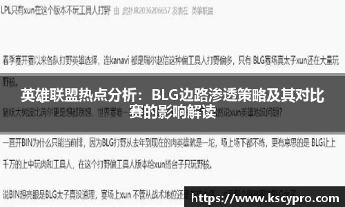 英雄联盟热点分析：BLG边路渗透策略及其对比赛的影响解读