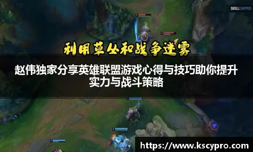 赵伟独家分享英雄联盟游戏心得与技巧助你提升实力与战斗策略