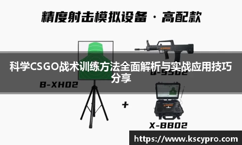 科学CSGO战术训练方法全面解析与实战应用技巧分享