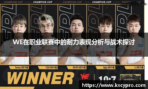 WE在职业联赛中的耐力表现分析与战术探讨
