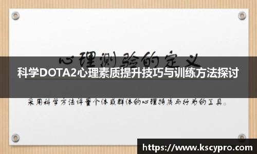 科学DOTA2心理素质提升技巧与训练方法探讨