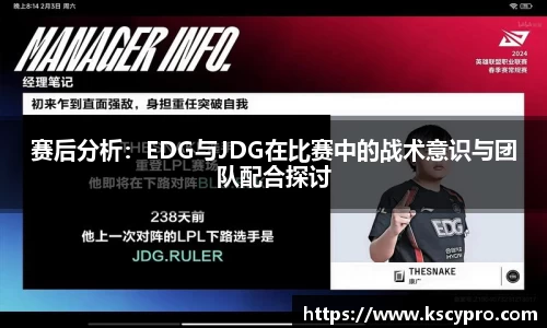 赛后分析：EDG与JDG在比赛中的战术意识与团队配合探讨