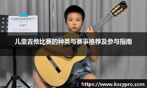 儿童吉他比赛的种类与赛事推荐及参与指南