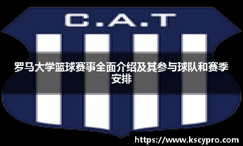 罗马大学篮球赛事全面介绍及其参与球队和赛季安排