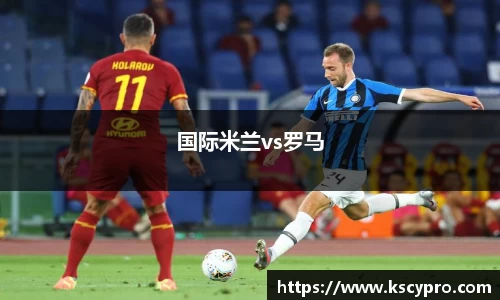 国际米兰vs罗马