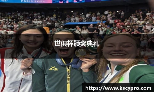 世俱杯颁奖典礼