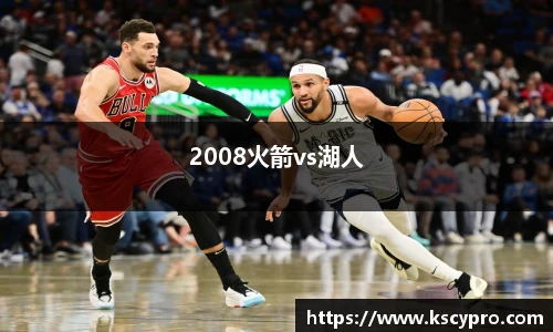 2008火箭vs湖人