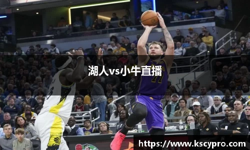 湖人vs小牛直播