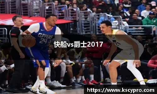 快船vs爵士2017