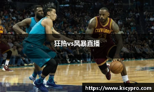 狂热vs风暴直播