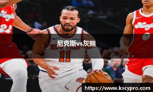 尼克斯vs灰熊