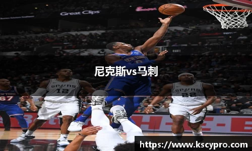 尼克斯vs马刺