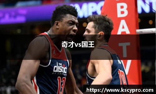 奇才vs国王