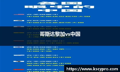 哥斯达黎加vs中国