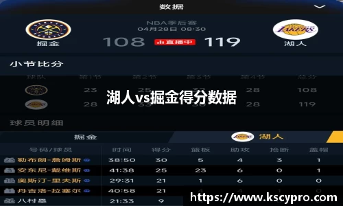 湖人vs掘金得分数据