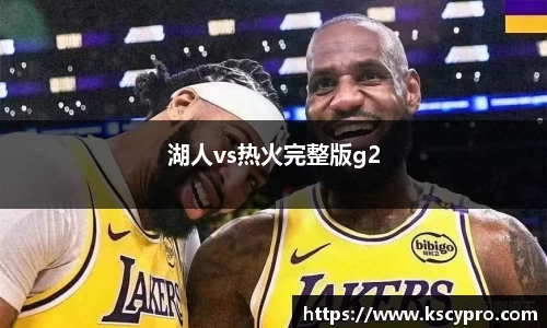 湖人vs热火完整版g2