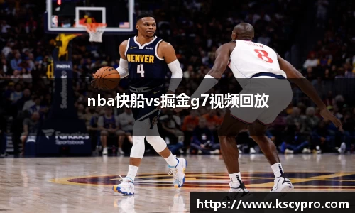 nba快船vs掘金g7视频回放