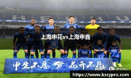 上海申花vs上海申鑫