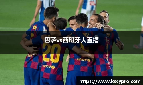 巴萨vs西班牙人直播