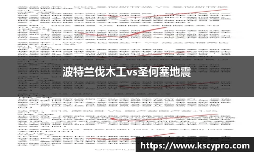 波特兰伐木工vs圣何塞地震