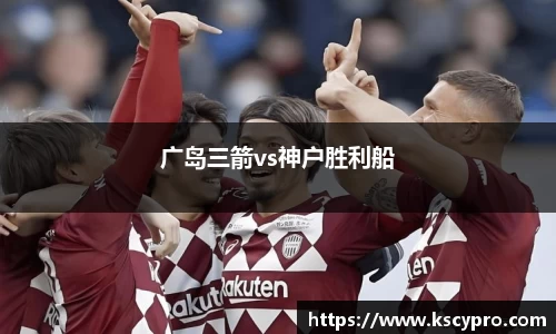 广岛三箭vs神户胜利船