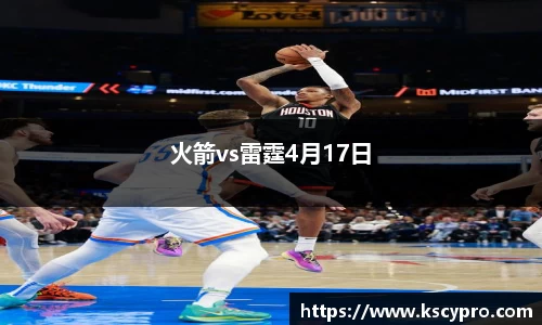 火箭vs雷霆4月17日