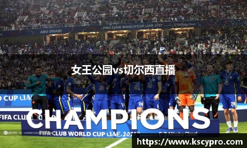 女王公园vs切尔西直播