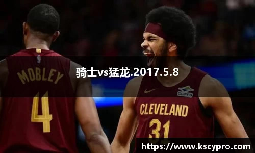 骑士vs猛龙.2017.5.8
