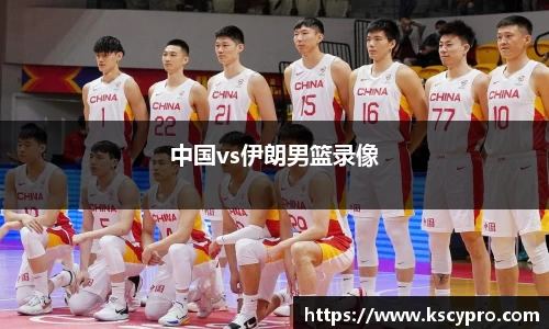 中国vs伊朗男篮录像