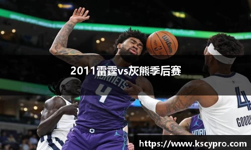 2011雷霆vs灰熊季后赛