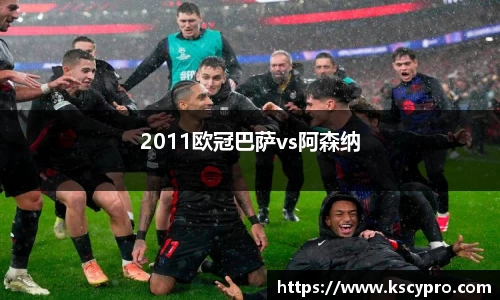 2011欧冠巴萨vs阿森纳