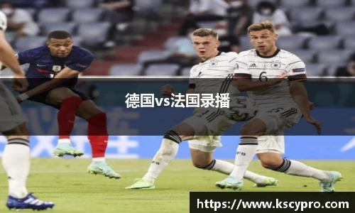 德国vs法国录播