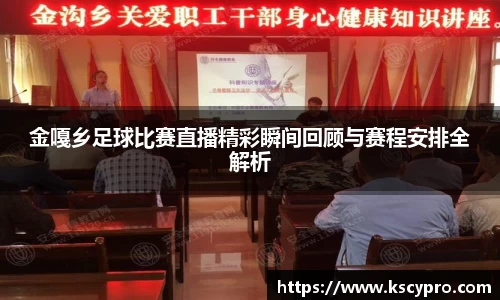 金嘎乡足球比赛直播精彩瞬间回顾与赛程安排全解析