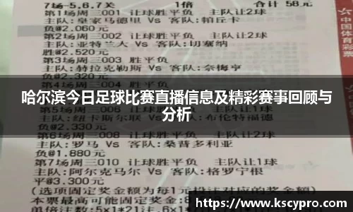 哈尔滨今日足球比赛直播信息及精彩赛事回顾与分析
