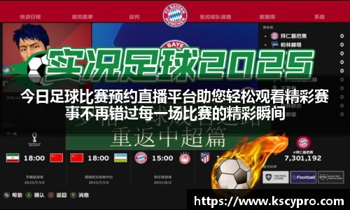 今日足球比赛预约直播平台助您轻松观看精彩赛事不再错过每一场比赛的精彩瞬间