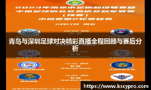 青岛与深圳足球对决精彩直播全程回顾与赛后分析