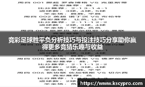 竞彩足球胜平负分析技巧与投注技巧分享助你赢得更多竞猜乐趣与收益