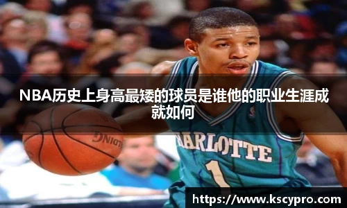 NBA历史上身高最矮的球员是谁他的职业生涯成就如何