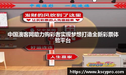 中国澳客网助力购彩者实现梦想打造全新彩票体验平台