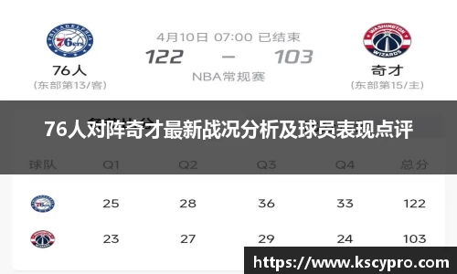76人对阵奇才最新战况分析及球员表现点评