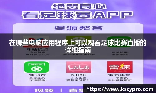 在哪些电脑应用程序上可以观看足球比赛直播的详细指南