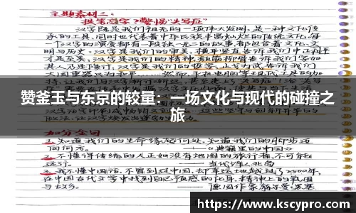 赞釜玉与东京的较量：一场文化与现代的碰撞之旅