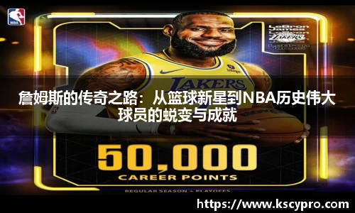 詹姆斯的传奇之路：从篮球新星到NBA历史伟大球员的蜕变与成就